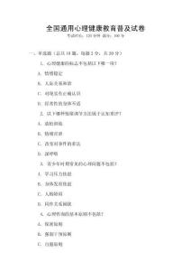 全國通用心理健康教育普及試卷
