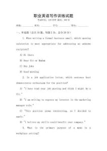 職業英語寫作訓練試題