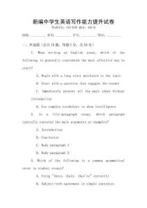 新編中學生英語寫作能力提升試卷