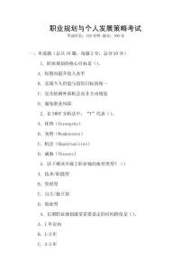 職業規劃與個人發展策略考試