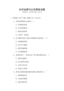 乡村治理与公共服务试题