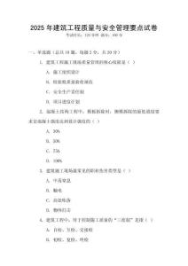 2025年建筑工程質(zhì)量與安全管理要點(diǎn)試卷