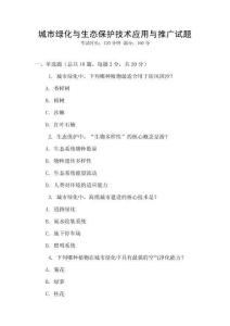 城市綠化與生態保護技術應用與推廣試題