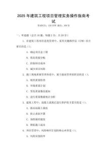 2025年建筑工程項(xiàng)目管理實(shí)務(wù)操作指南考試