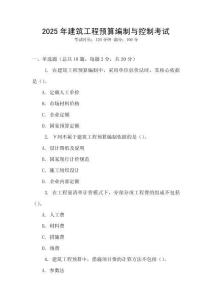 2025年建筑工程預算編制與控制考試