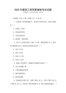 2025年建筑工程預算編制考試試題