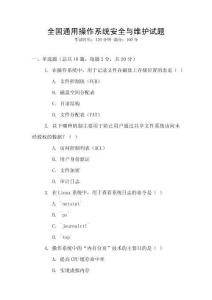 全國通用操作系統安全與維護試題