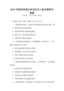 2025年教師資格證考試科目二備考策略與真題