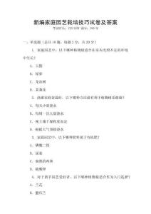 新編家庭園藝栽培技巧試卷及答案