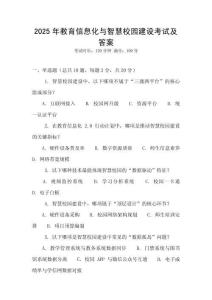 2025年教育信息化與智慧校園建設考試及答案
