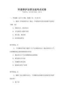 環(huán)境保護(hù)法律法規(guī)考點(diǎn)試卷