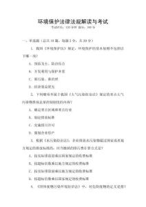 環(huán)境保護(hù)法律法規(guī)解讀與考試