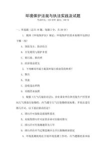 環(huán)境保護(hù)法規(guī)與執(zhí)法實(shí)踐及試題