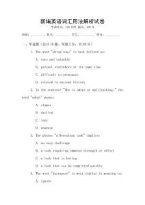 新編英語詞匯用法解析試卷