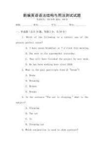 新編英語語法結構與用法測試試題