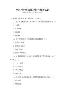 全國通用數(shù)據(jù)庫應(yīng)用與維護(hù)試題