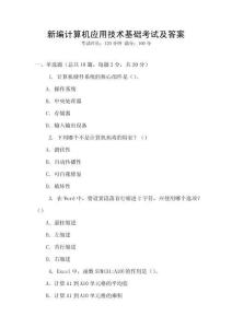 新編計算機應用技術基礎考試及答案