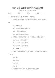 2025年新編英語詞匯記憶方法試題