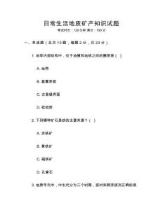 日常生活地質礦產知識試題