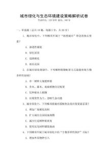 城市綠化與生態(tài)環(huán)境建設(shè)策略解析試卷
