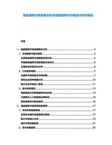 智能建筑市場(chǎng)發(fā)展分析及前景趨勢(shì)與節(jié)能技術(shù)研究報(bào)告
