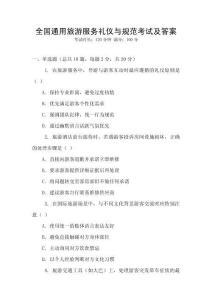 全國通用旅游服務禮儀與規范考試及答案
