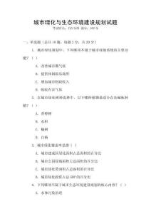 城市綠化與生態(tài)環(huán)境建設(shè)規(guī)劃試題