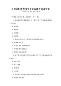 全國通用旅游服務質量管理考試及答案