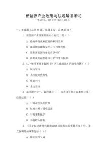 新能源產(chǎn)業(yè)政策與法規(guī)解讀考試