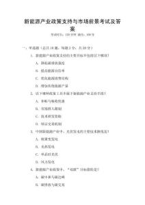 新能源產(chǎn)業(yè)政策支持與市場前景考試及答案