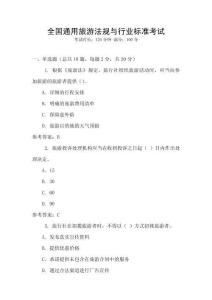 全國通用旅游法規與行業標準考試