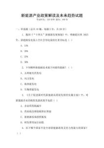 新能源產(chǎn)業(yè)政策解讀及未來趨勢試題