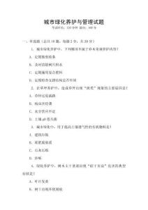 城市綠化養(yǎng)護(hù)與管理試題