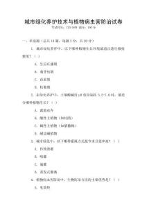 城市綠化養(yǎng)護(hù)技術(shù)與植物病蟲(chóng)害防治試卷