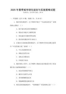 2025年春季城市綠化規(guī)劃與實(shí)施策略試題
