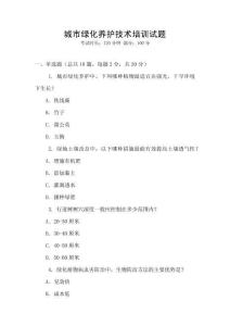 城市綠化養護技術培訓試題
