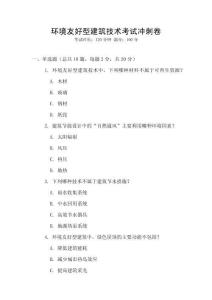環(huán)境友好型建筑技術(shù)考試沖刺卷