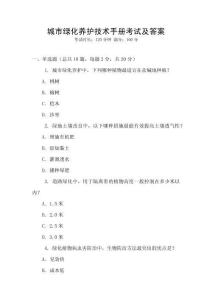 城市綠化養護技術手冊考試及答案