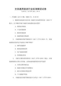 全國通用旅游行業標準解讀試卷