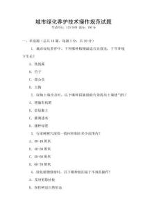 城市綠化養(yǎng)護(hù)技術(shù)操作規(guī)范試題