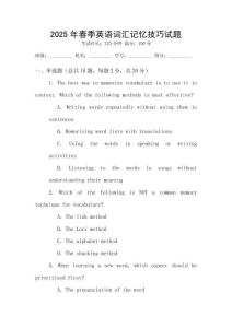 2025年春季英語詞匯記憶技巧試題