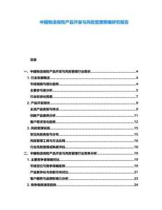 中國物流保險(xiǎn)產(chǎn)品開發(fā)與風(fēng)險(xiǎn)管理策略研究報(bào)告