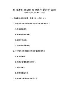 環(huán)境友好型材料在建筑中的應(yīng)用試題