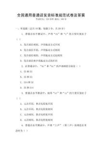 全國通用普通話發音標準規范試卷及答案