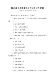 城市綠化工程實(shí)施與評估考試及答案