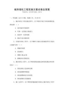 城市綠化工程實(shí)施方案試卷及答案