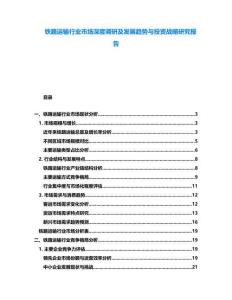 鐵路運輸行業市場深度調研及發展趨勢與投資戰略研究報告