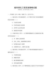 城市綠化工程實施策略試題