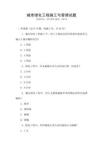 城市綠化工程施工與管理試題