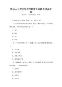 職場人士時間管理技能提升策略考試及答案